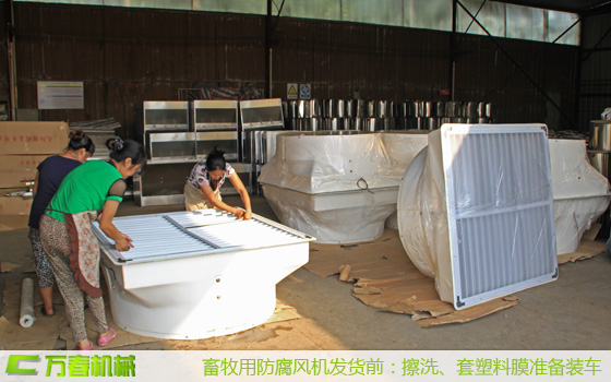 萬(wàn)春機(jī)械工人正在擦洗豬舍防腐風(fēng)機(jī)百葉，準(zhǔn)備套塑料保護(hù)膜