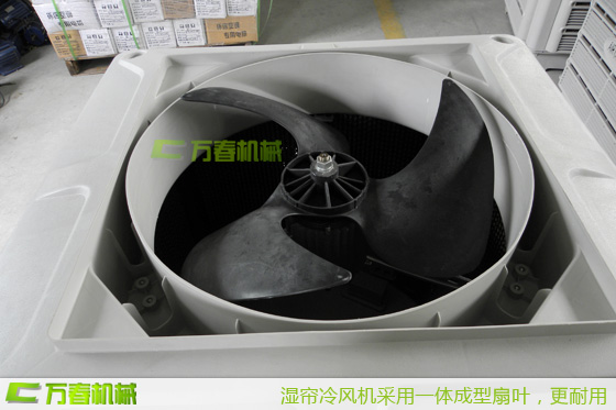 四川萬春濕簾冷風(fēng)機一體成型扇葉，耐用更靜音