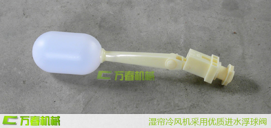 濕簾冷風(fēng)機進水浮球閥